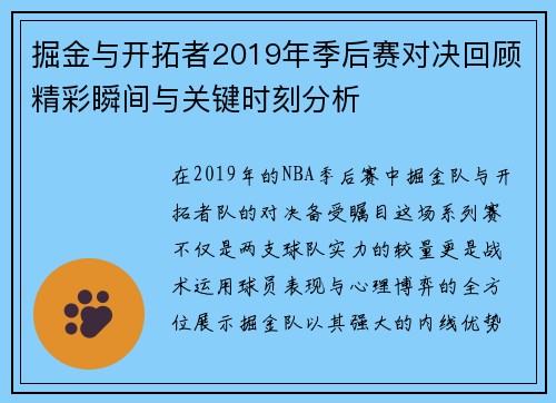 掘金与开拓者2019年季后赛对决回顾精彩瞬间与关键时刻分析