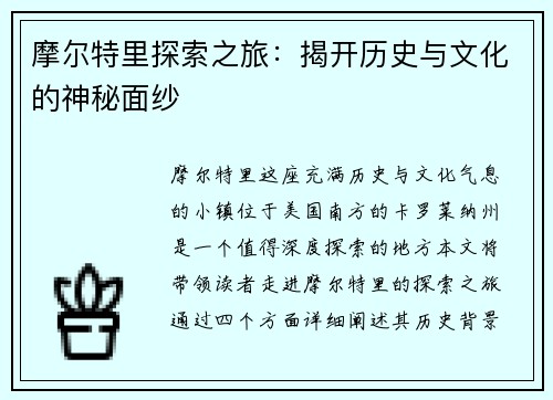 摩尔特里探索之旅：揭开历史与文化的神秘面纱