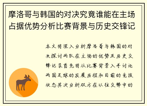 摩洛哥与韩国的对决究竟谁能在主场占据优势分析比赛背景与历史交锋记录