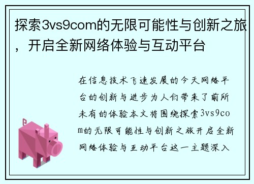 探索3vs9com的无限可能性与创新之旅，开启全新网络体验与互动平台