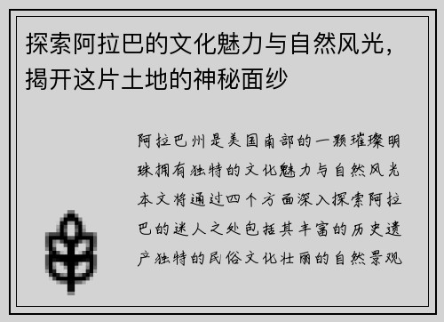探索阿拉巴的文化魅力与自然风光，揭开这片土地的神秘面纱