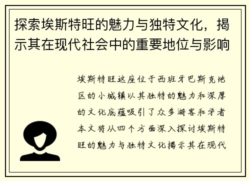 探索埃斯特旺的魅力与独特文化，揭示其在现代社会中的重要地位与影响力