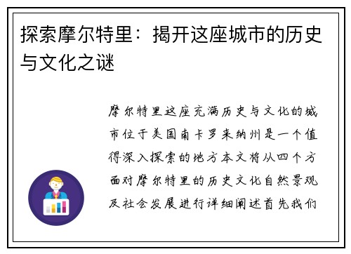 探索摩尔特里：揭开这座城市的历史与文化之谜