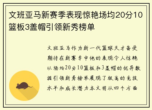文班亚马新赛季表现惊艳场均20分10篮板3盖帽引领新秀榜单