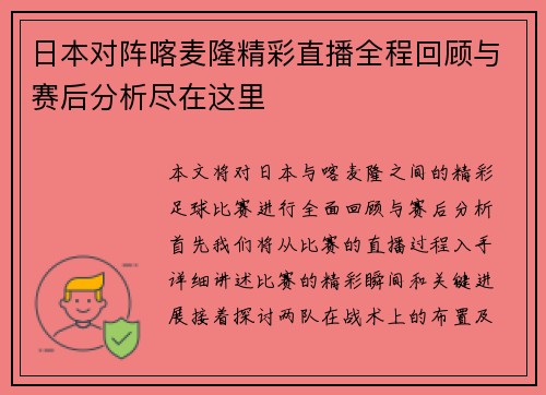 日本对阵喀麦隆精彩直播全程回顾与赛后分析尽在这里