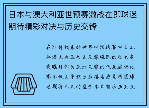 日本与澳大利亚世预赛激战在即球迷期待精彩对决与历史交锋