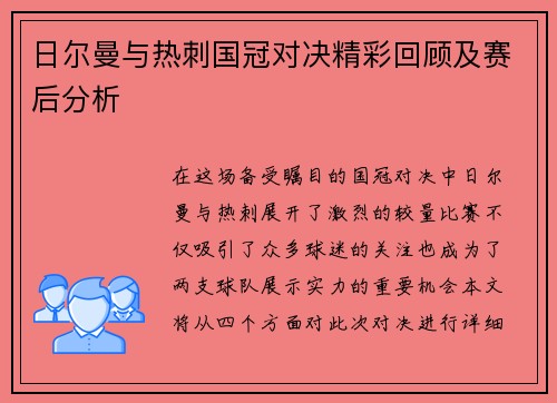 日尔曼与热刺国冠对决精彩回顾及赛后分析