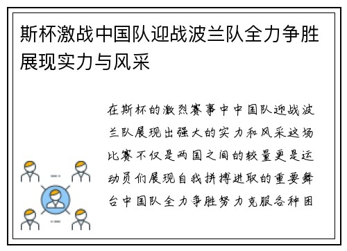 斯杯激战中国队迎战波兰队全力争胜展现实力与风采