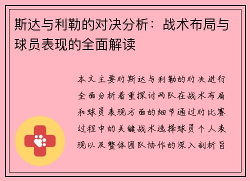斯达与利勒的对决分析：战术布局与球员表现的全面解读