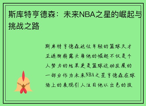斯库特亨德森：未来NBA之星的崛起与挑战之路
