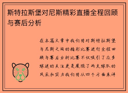 斯特拉斯堡对尼斯精彩直播全程回顾与赛后分析