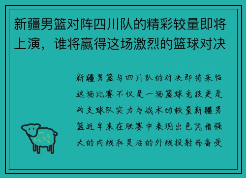 新疆男篮对阵四川队的精彩较量即将上演，谁将赢得这场激烈的篮球对决