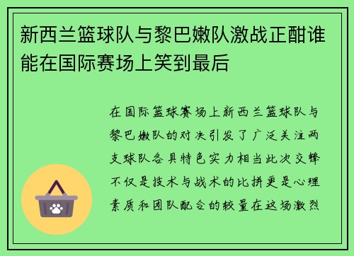 新西兰篮球队与黎巴嫩队激战正酣谁能在国际赛场上笑到最后