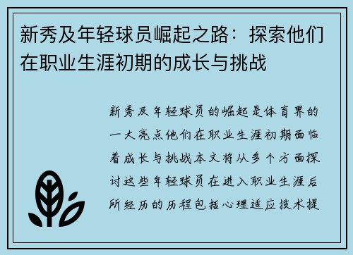 新秀及年轻球员崛起之路：探索他们在职业生涯初期的成长与挑战