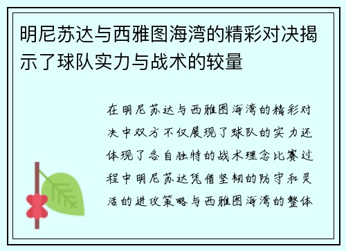 明尼苏达与西雅图海湾的精彩对决揭示了球队实力与战术的较量