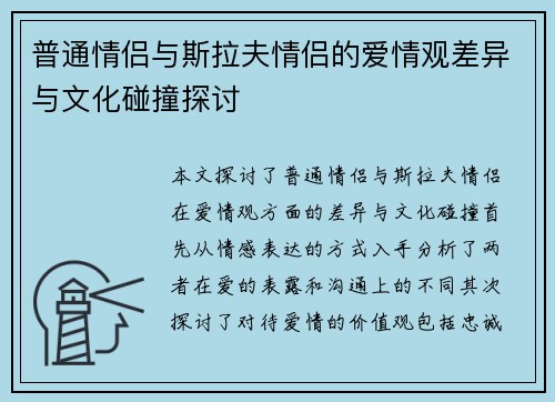 普通情侣与斯拉夫情侣的爱情观差异与文化碰撞探讨