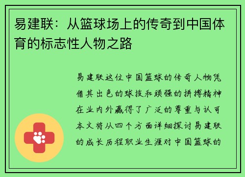 易建联：从篮球场上的传奇到中国体育的标志性人物之路