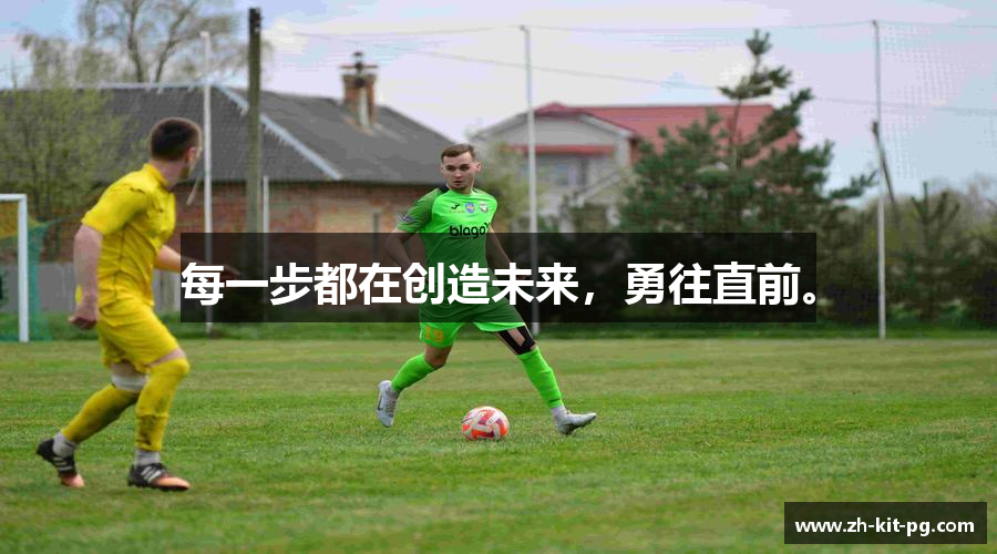 每一步都在创造未来，勇往直前。